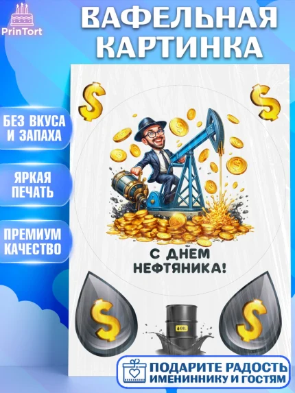 Вафельная картинка, С Днём нефтяника, нефтяник, день нефтяника, нефтяная промышленность, Мальчик, арт. PT219381