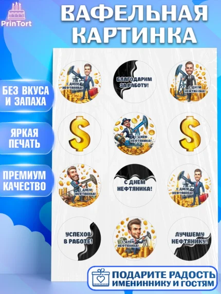 Вафельная картинка, С Днём нефтяника, нефтяник, день нефтяника, нефтяная промышленность, Мальчик, арт. PT219382