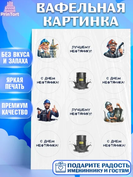 Вафельная картинка, С Днём нефтяника, нефтяник, день нефтяника, нефтяная промышленность, Мальчик, арт. PT219385