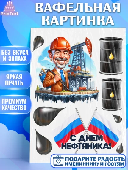 Вафельная картинка, С Днём нефтяника, нефтяник, день нефтяника, нефтяная промышленность, Мальчик, арт. PT219386