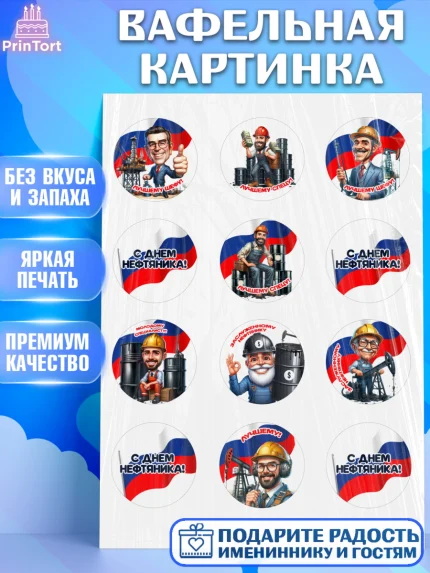 Вафельная картинка, С Днём нефтяника, нефтяник, день нефтяника, нефтяная промышленность, Мальчик, арт. PT219388
