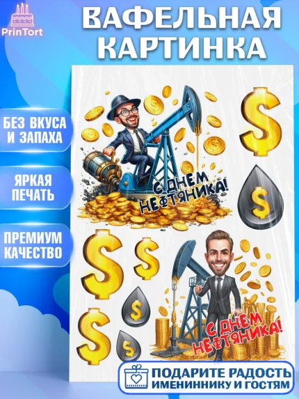 Вафельная картинка, С Днём нефтяника, нефтяник, день нефтяника, нефтяная промышленность, Мальчик, арт. PT219389