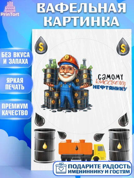 Вафельная картинка, С Днём нефтяника, нефтяник, день нефтяника, нефтяная промышленность, Мальчик, арт. PT219390