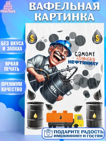 Вафельная картинка, С Днём нефтяника, нефтяник, день нефтяника, нефтяная промышленность, Мальчик, арт. PT219391