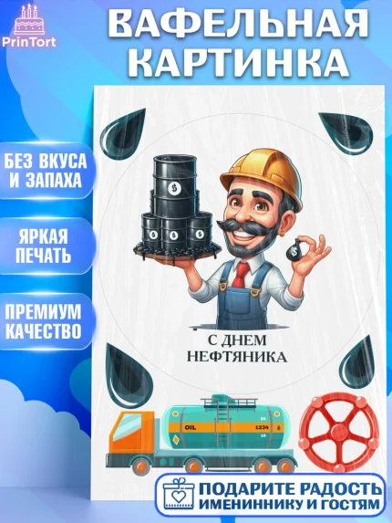 Вафельная картинка, С Днём нефтяника, нефтяник, день нефтяника, нефтяная промышленность, Мальчик, арт. PT219393