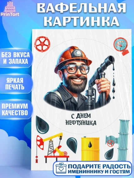 Вафельная картинка, С Днём нефтяника, нефтяник, день нефтяника, нефтяная промышленность, Мальчик, арт. PT219395
