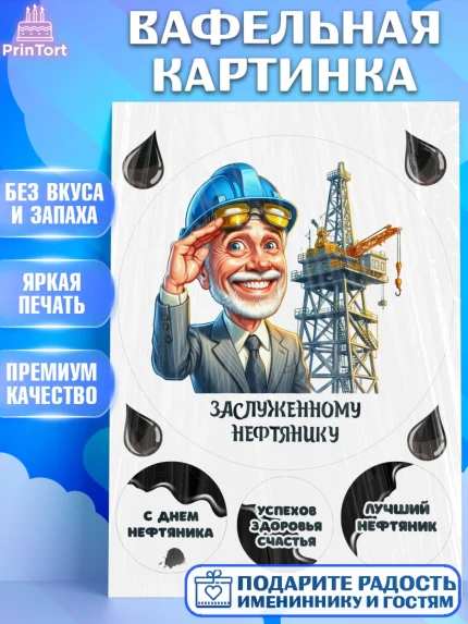 Вафельная картинка, С Днём нефтяника, нефтяник, день нефтяника, нефтяная промышленность, Мальчик, арт. PT219396