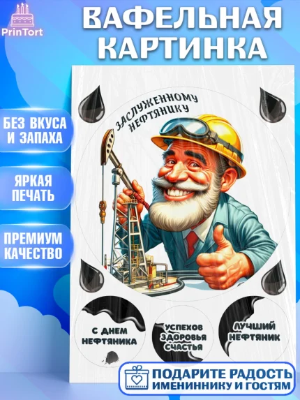 Вафельная картинка, С Днём нефтяника, нефтяник, день нефтяника, нефтяная промышленность, Мальчик, арт. PT219397