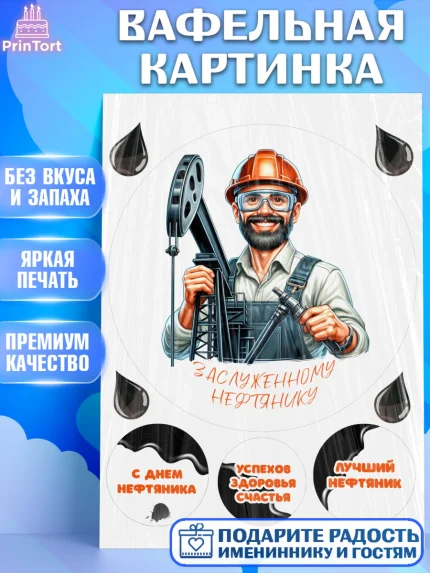 Вафельная картинка, С Днём нефтяника, нефтяник, день нефтяника, нефтяная промышленность, Мальчик, арт. PT219398