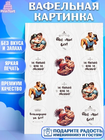 Вафельная картинка, За тобой как за стеной, Мужчине, парню, любовь, влюбленные, пара, сердце, арт. PT219399