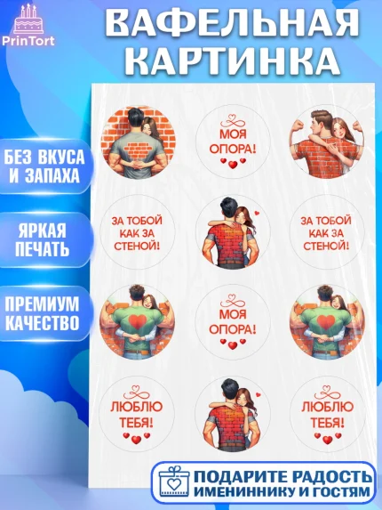 Вафельная картинка, За тобой как за стеной, Мужчине, парню, любовь, влюбленные, пара, сердце, арт. PT219402