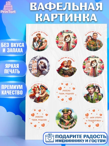 Вафельная картинка, За тобой как за стеной, Мужчине, парню, любовь, влюбленные, пара, сердце, арт. PT219406