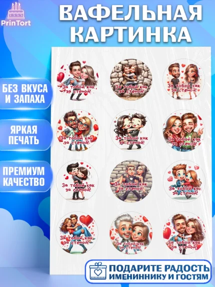 Вафельная картинка, За тобой как за стеной, Мужчине, парню, любовь, влюбленные, пара, сердце, арт. PT219409