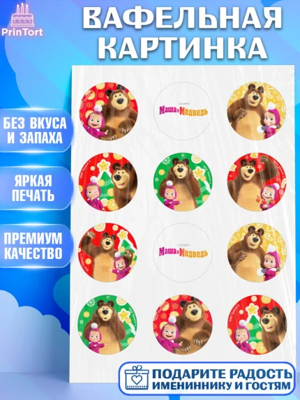 Вафельная картинка, Маша и Медведь, волки, зайц, медведица, пингвинёнок, Девочка, Новый год, арт. PT219420