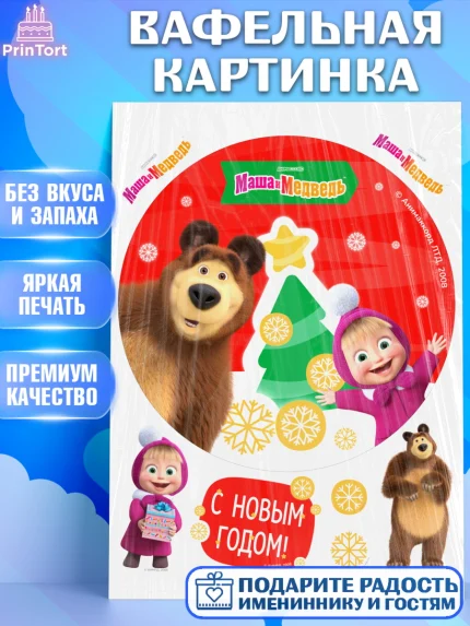 Вафельная картинка, Маша и Медведь, волки, зайц, медведица, пингвинёнок, Девочка, Новый год, арт. PT219422