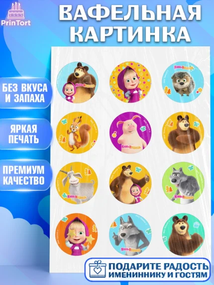 Вафельная картинка, Маша и Медведь, волки, зайц, медведица, пингвинёнок, Девочка, День рождения, арт. PT219423