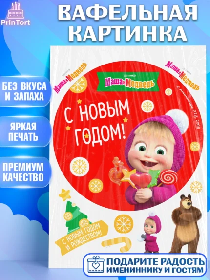 Вафельная картинка, Маша и Медведь, волки, зайц, медведица, пингвинёнок, Девочка, Новый год, арт. PT219427