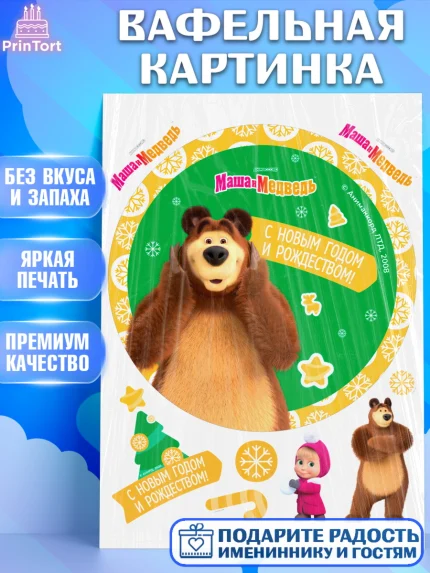 Вафельная картинка, Маша и Медведь, волки, зайц, медведица, пингвинёнок, Девочка, Новый год, арт. PT219429