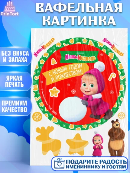 Вафельная картинка, Маша и Медведь, волки, зайц, медведица, пингвинёнок, Девочка, Новый год, арт. PT219431