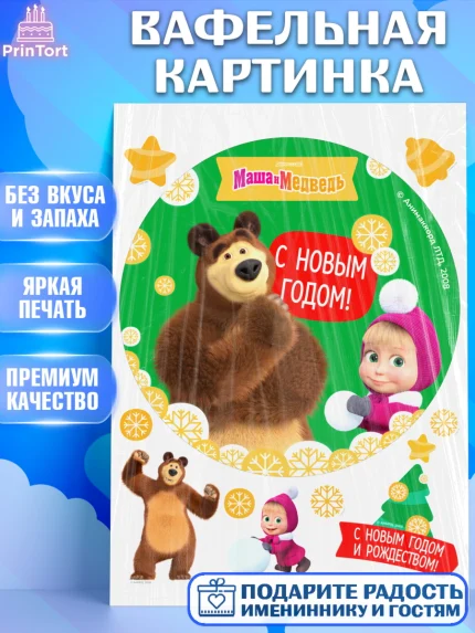 Вафельная картинка, Маша и Медведь, волки, зайц, медведица, пингвинёнок, Девочка, Новый год, арт. PT219435