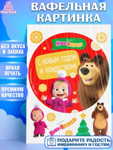 Вафельная картинка, Маша и Медведь, волки, зайц, медведица, пингвинёнок, Девочка, Новый год, арт. PT219436