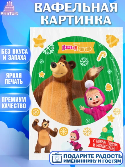 Вафельная картинка, Маша и Медведь, волки, зайц, медведица, пингвинёнок, Девочка, Новый год, арт. PT219438