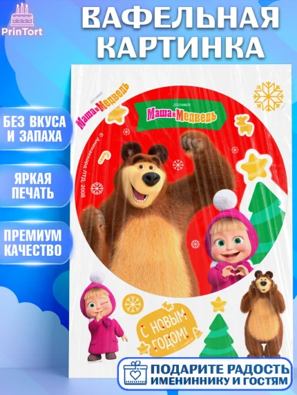 Вафельная картинка, Маша и Медведь, волки, зайц, медведица, пингвинёнок, Девочка, Новый год, арт. PT219441