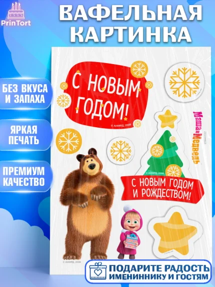 Вафельная картинка, Маша и Медведь, волки, зайц, медведица, пингвинёнок, Девочка, Новый год, арт. PT219448