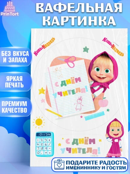 Вафельная картинка, Маша и Медведь, волки, зайц, медведица, пингвинёнок, Девушка, День учителя, арт. PT219449