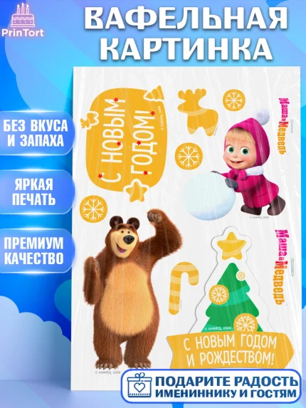 Вафельная картинка, Маша и Медведь, волки, зайц, медведица, пингвинёнок, Девочка, Новый год, арт. PT219450