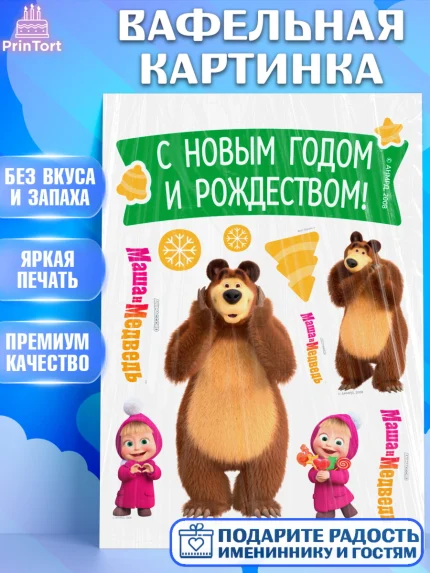Вафельная картинка, Маша и Медведь, волки, зайц, медведица, пингвинёнок, Девочка, Новый год, арт. PT219452