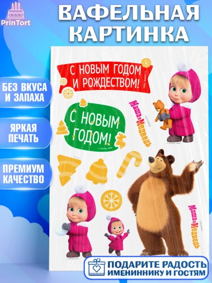 Вафельная картинка, Маша и Медведь, волки, зайц, медведица, пингвинёнок, Девочка, Новый год, арт. PT219454
