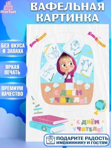 Вафельная картинка, Маша и Медведь, волки, зайц, медведица, пингвинёнок, Девушка, День учителя, арт. PT219455