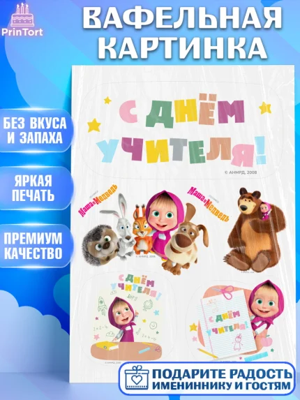 Вафельная картинка, Маша и Медведь, волки, зайц, медведица, пингвинёнок, Девушка, День учителя, арт. PT219456