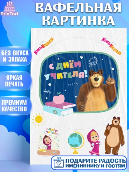 Вафельная картинка, Маша и Медведь, волки, зайц, медведица, пингвинёнок, Девушка, День учителя, арт. PT219459