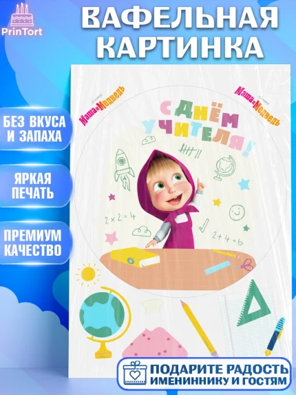 Вафельная картинка, Маша и Медведь, волки, зайц, медведица, пингвинёнок, Девушка, День учителя, арт. PT219464