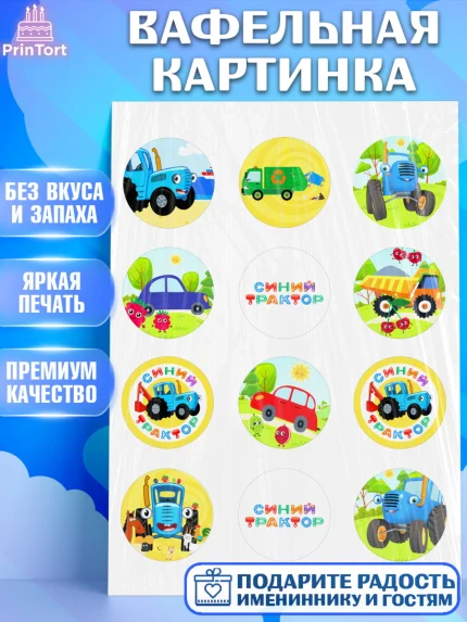 Вафельная картинка, Синий трактор, грузовик, профессор кислых щей, Девочка, День рождения, арт. PT219485
