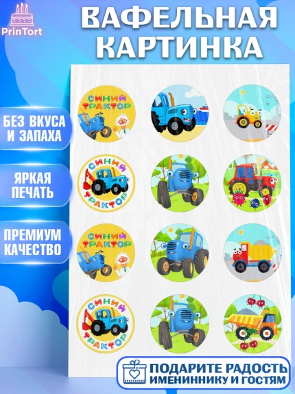 Вафельная картинка, Синий трактор, грузовик, профессор кислых щей, Девочка, День рождения, арт. PT219488