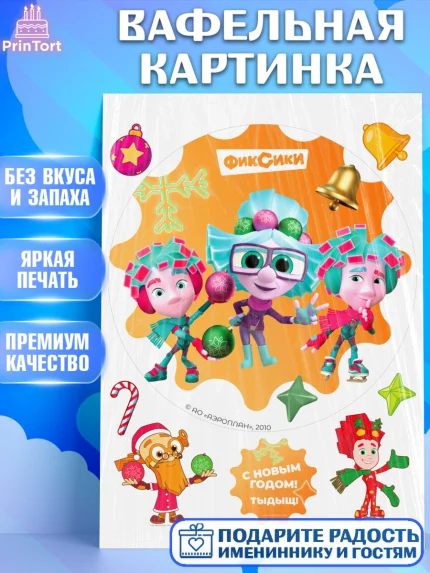Вафельная картинка, Фиксики, Симка, Нолик, Папус, Файер, Мася, Дедус, Шпуля, Девочка, Новый год, арт. PT219530