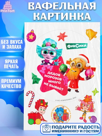 Вафельная картинка, Фиксики, Симка, Нолик, Папус, Файер, Мася, Дедус, Шпуля, Девочка, Новый год, арт. PT219533