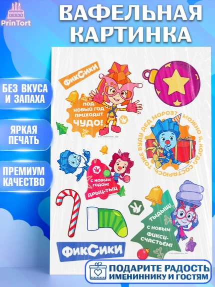 Вафельная картинка, Фиксики, Симка, Нолик, Папус, Файер, Мася, Дедус, Шпуля, Девочка, Новый год, арт. PT219538