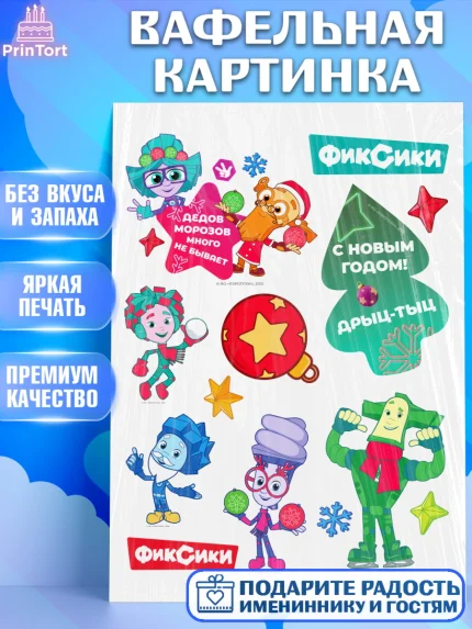 Вафельная картинка, Фиксики, Симка, Нолик, Папус, Файер, Мася, Дедус, Шпуля, Девочка, Новый год, арт. PT219544