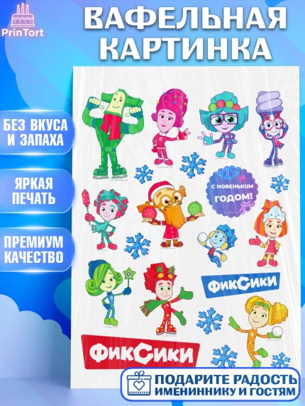 Вафельная картинка, Фиксики, Симка, Нолик, Папус, Файер, Мася, Дедус, Шпуля, Девочка, Новый год, арт. PT219546