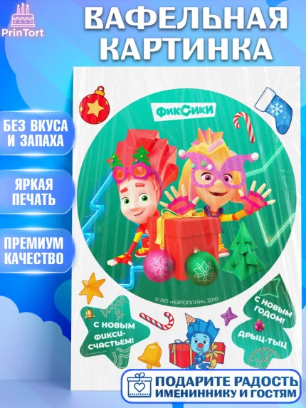 Вафельная картинка, Фиксики, Симка, Нолик, Папус, Файер, Мася, Дедус, Шпуля, Девочка, Новый год, арт. PT219547