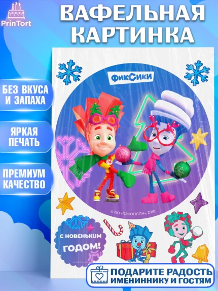 Вафельная картинка, Фиксики, Симка, Нолик, Папус, Файер, Мася, Дедус, Шпуля, Девочка, Новый год, арт. PT219549
