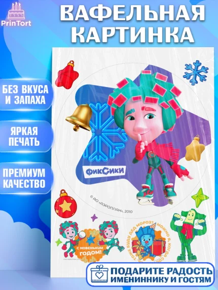 Вафельная картинка, Фиксики, Симка, Нолик, Папус, Файер, Мася, Дедус, Шпуля, Девочка, Новый год, арт. PT219572