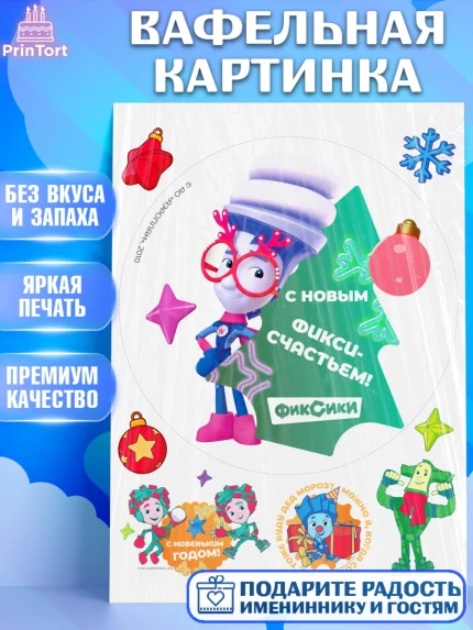 Вафельная картинка, Фиксики, Симка, Нолик, Папус, Файер, Мася, Дедус, Шпуля, Девочка, Новый год, арт. PT219574