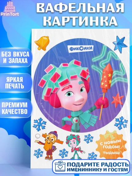 Вафельная картинка, Фиксики, Симка, Нолик, Папус, Файер, Мася, Дедус, Шпуля, Девочка, Новый год, арт. PT219577