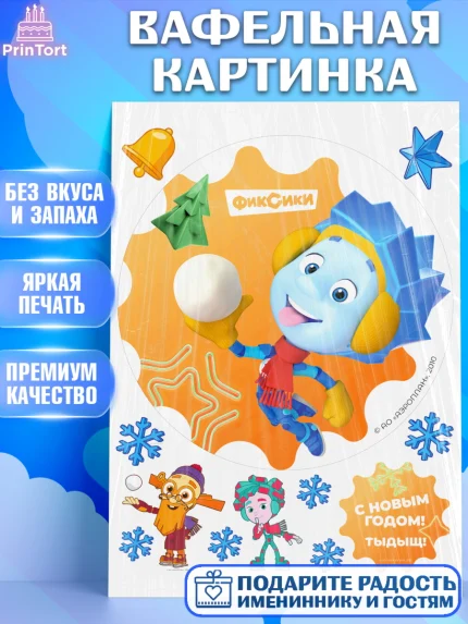 Вафельная картинка, Фиксики, Симка, Нолик, Папус, Файер, Мася, Дедус, Шпуля, Девочка, Новый год, арт. PT219578