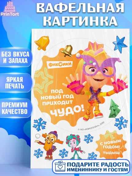Вафельная картинка, Фиксики, Симка, Нолик, Папус, Файер, Мася, Дедус, Шпуля, Девочка, Новый год, арт. PT219579